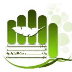 جمعية البر والخدمات الاجتماعية بتيماء