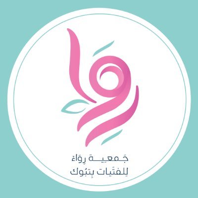 جمعية رواء للفتيات 